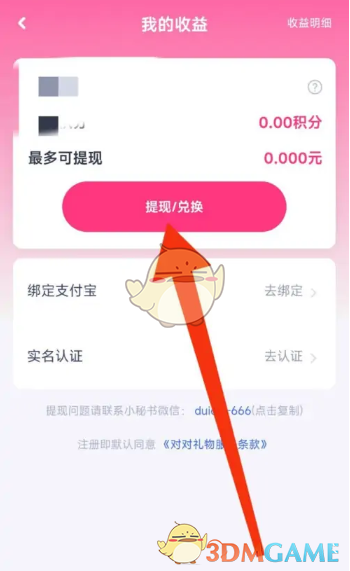 《對對》提現(xiàn)方法介紹