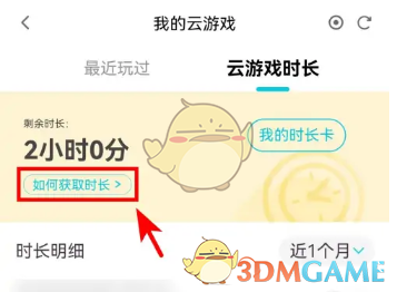 《騰訊先鋒》領取云游戲時長方法