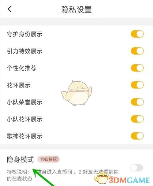 《伊對(duì)》隱身模式設(shè)置方法