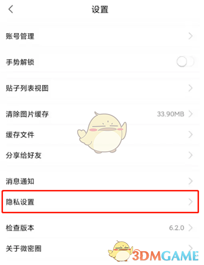 微密圈關(guān)閉位置信息步驟