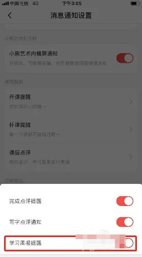 《小熊藝術(shù)》學(xué)習(xí)周報(bào)提醒關(guān)閉方法
