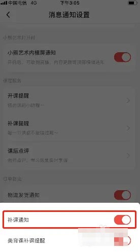 《小熊藝術(shù)》補(bǔ)課通知關(guān)閉方法