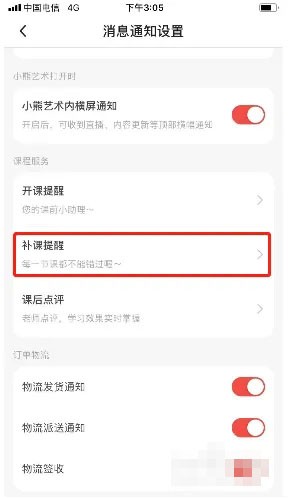 《小熊藝術(shù)》補(bǔ)課通知關(guān)閉方法