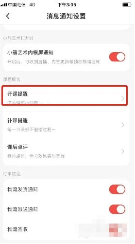 小熊藝術上課提醒設置