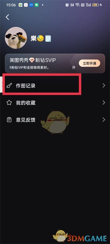 《美圖秀秀》查看歷史修圖記錄