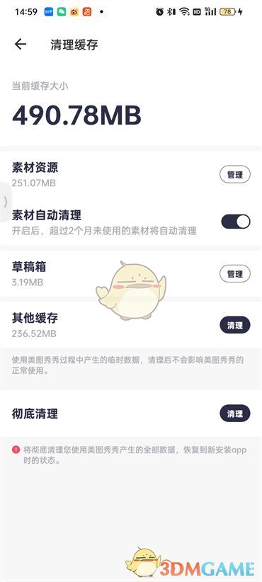 《美圖秀秀》清理緩存數(shù)據(jù)方法