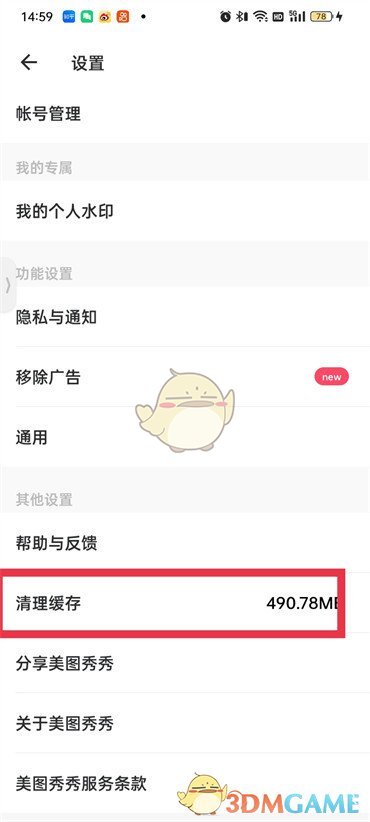 《美圖秀秀》清理緩存數(shù)據(jù)方法