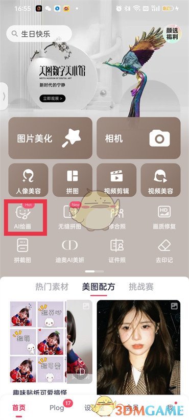 《美圖秀秀》ai繪畫功能使用方法