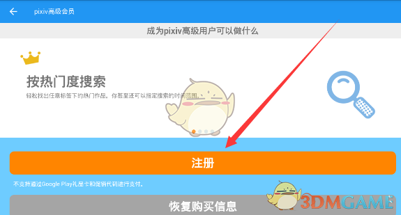 Pixiv高級會員注冊頁面