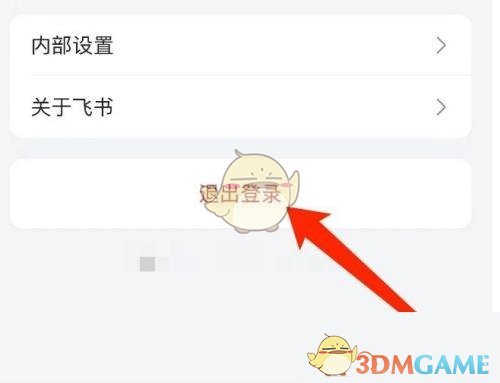 《飛書(shū)》退出登錄方法