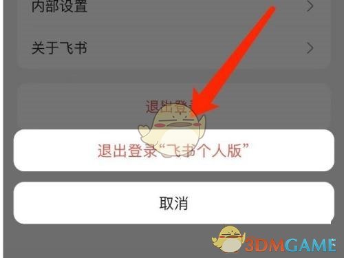《飛書(shū)》退出登錄方法