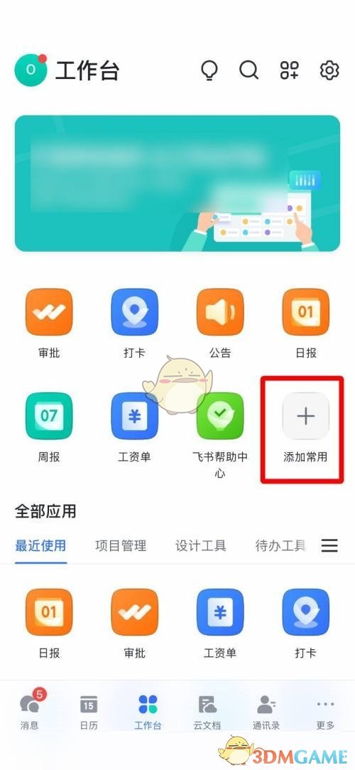 飛書常用工具添加