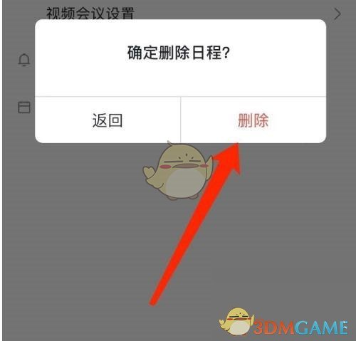 《飛書》刪除日程方法