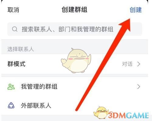 《飛書》創(chuàng)建群聊方法