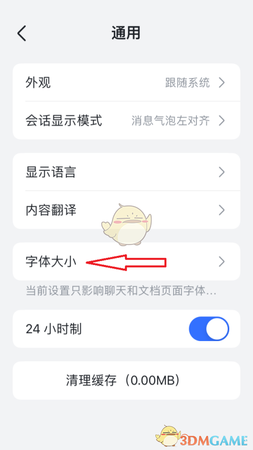 《飛書》字體大小設(shè)置方法
