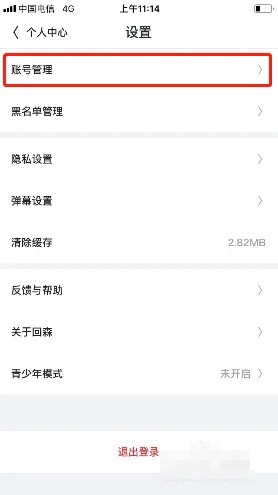 《回森》注銷賬號操作
