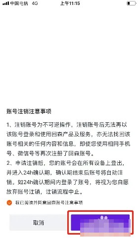 《回森》注銷流程