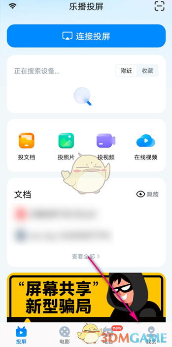 《樂播投屏》設(shè)備管理功能位置