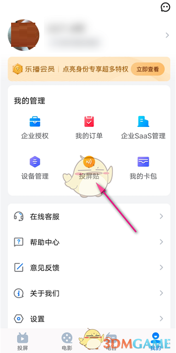《樂播投屏》制作投屏貼方法