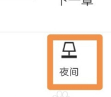 QQ閱讀夜間模式關(guān)閉方法