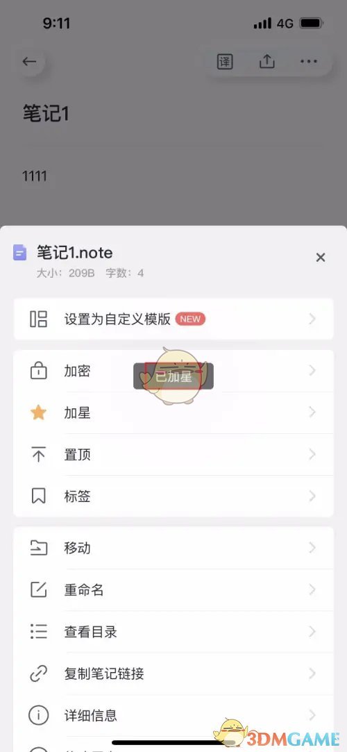 有道云筆記 添加星標