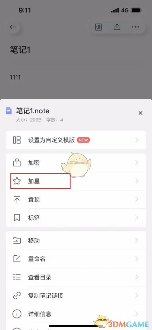 有道云筆記 添加星標