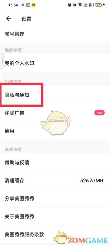 《美圖秀秀》不讓別人保存我的圖片設置方法