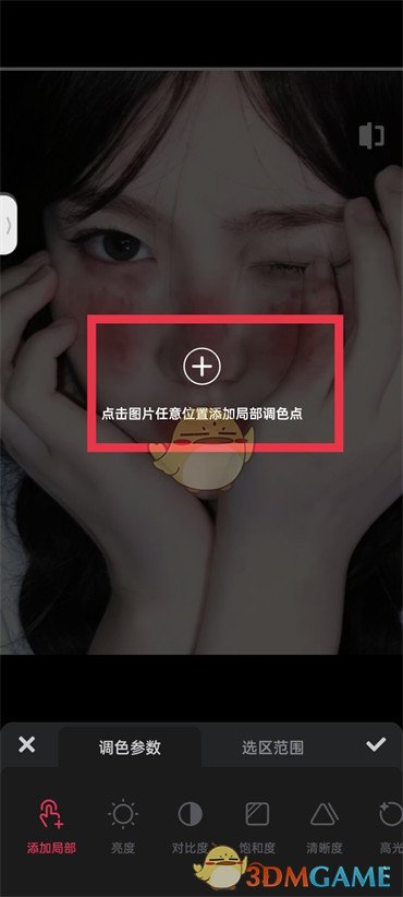 美圖秀秀局部調(diào)色教程