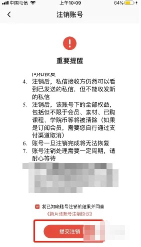 《新片場》賬號注銷方法