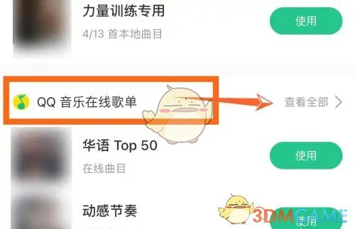 《keep》導(dǎo)入歌單方法