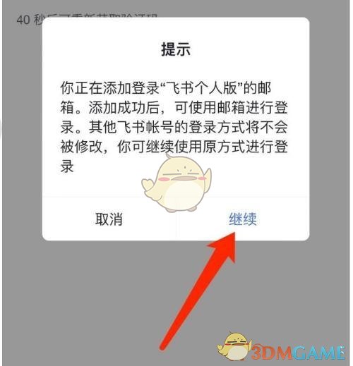 飛書綁定郵箱登錄步驟
