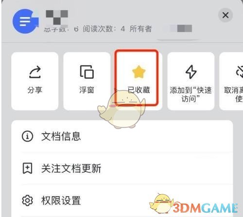 飛書收藏文檔步驟