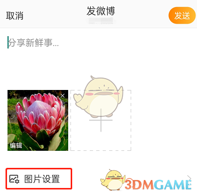 《微博》不允許別人保存圖片設(shè)置方法