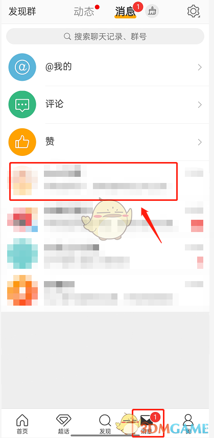微博群聊禁止截屏設(shè)置方法