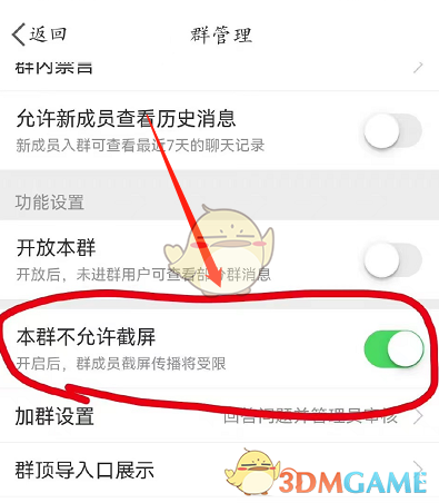 微博群聊禁止截屏設(shè)置方法