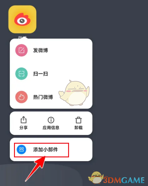 微博桌面小組件設置