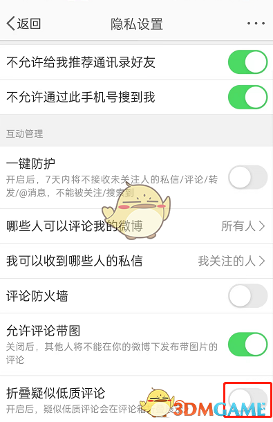 《微博》折疊低質(zhì)評論設置方法