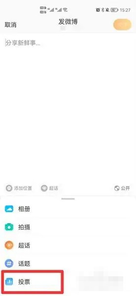 微博發(fā)起投票的步驟