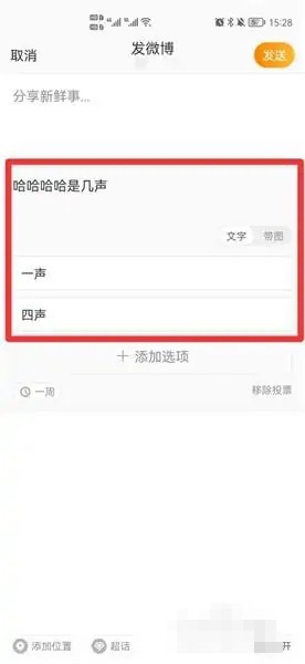 微博發(fā)起投票的步驟