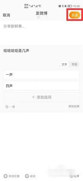 微博發(fā)起投票的步驟