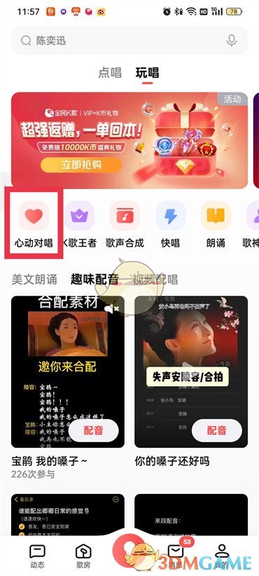 《全民K歌》心動(dòng)對(duì)唱匹配方法