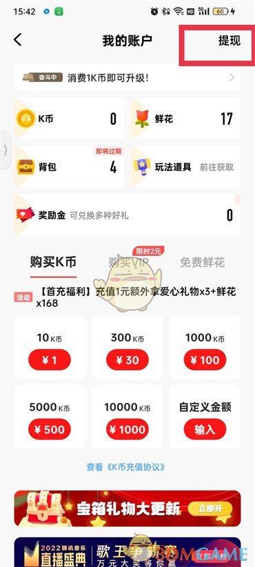 《全民k歌》禮物提現(xiàn)方法