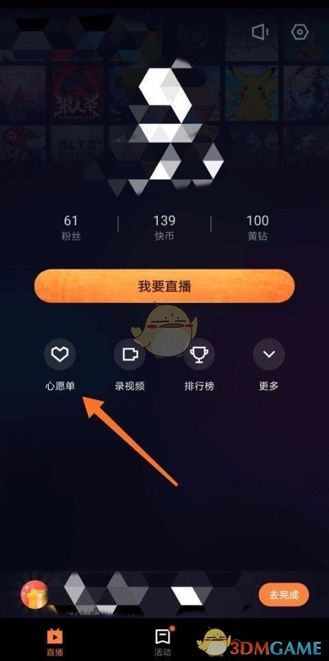 《快手直播伴侶》心愿單設(shè)置方法