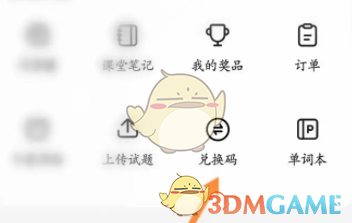 《不掛科》兌換碼使用方法