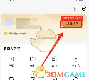 不掛科會(huì)員開(kāi)通步驟