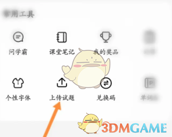 《不掛科》上傳文件方法