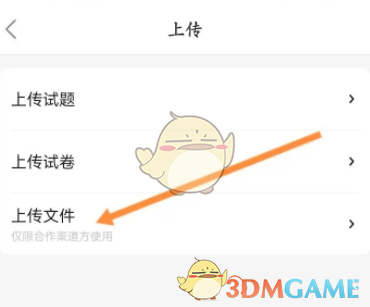 《不掛科》上傳文件方法