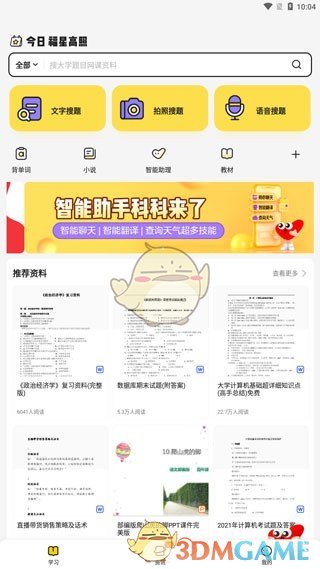 《不掛科》拍照搜題方法