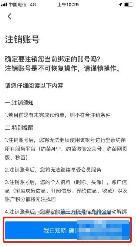 《約苗》賬號注銷方法