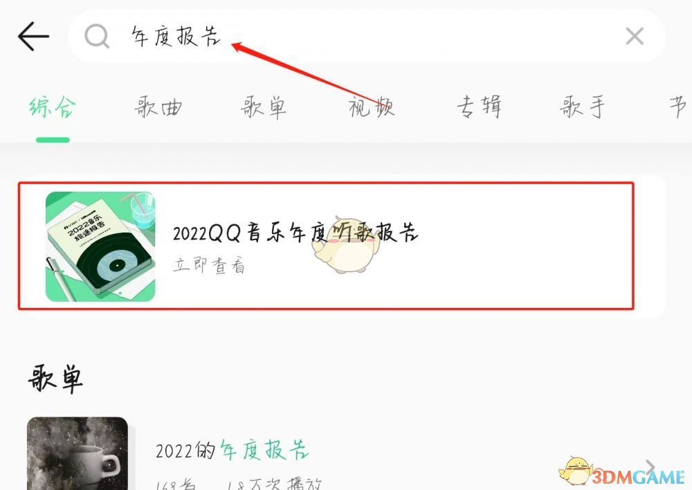 《QQ音樂》2022年度報告查詢?nèi)肟? width=